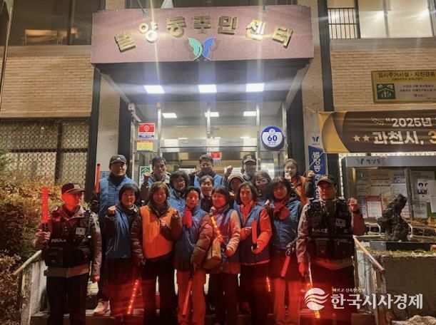 과천시 별양동, 1년간 안심 귀갓길 방범 순찰 성공적 마무리