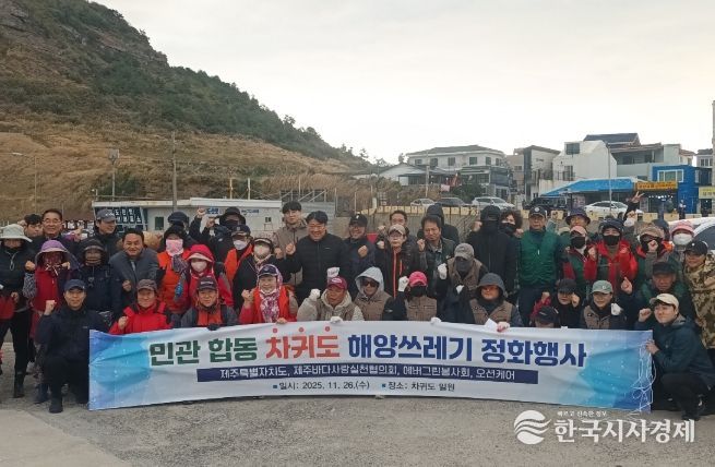 민관 합동 차귀도 해양쓰레기 정화행사