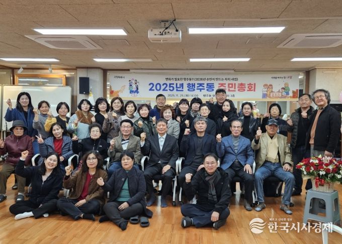 고양시 행주동, ‘2025년 주민총회’ 성황리 개최