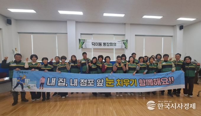 고양시 덕이동, 제설 봉사단 발대식 개최