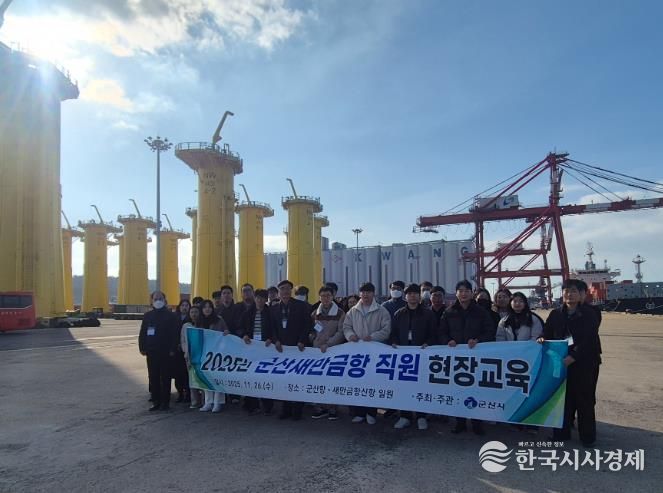 군산시, 직원 대상 ‘2025년 군산새만금항 현장교육’ 실시
