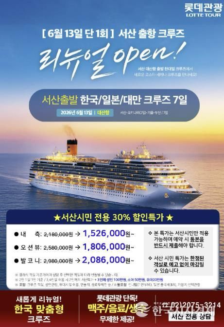 서산 모항 국제 크루즈 상품 공식 판매 홍보물