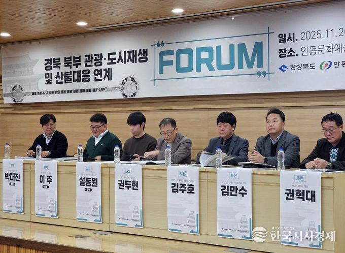 안동시 '경북 북부권 관광․도시재생․산불대응 연계 포럼' 성료