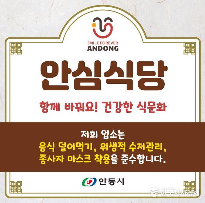 '안동형 안심식당' 지정으로 음식문화 개선 박차