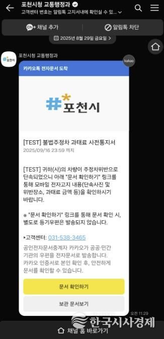 포천시, 불법주정차 과태료 사전통지 ‘카카오톡 전자고지’ 전면 도입
