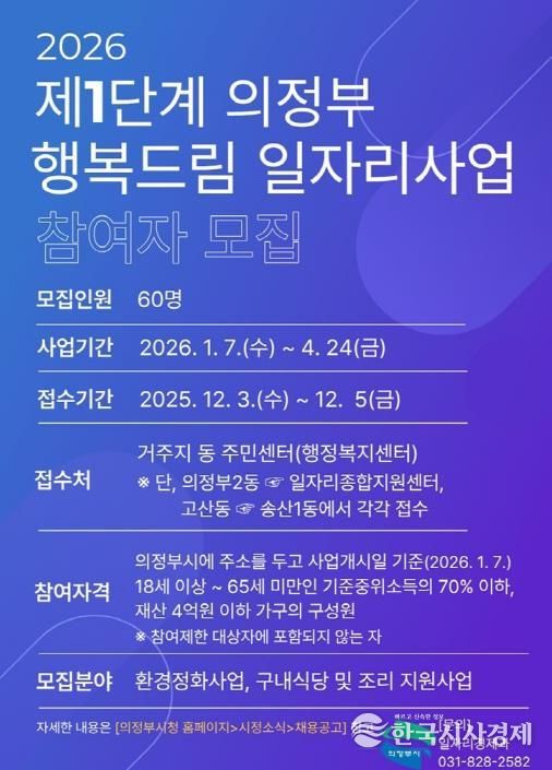의정부시, 2026년 제1단계 의정부 행복드림 일자리사업 참여자 모집
