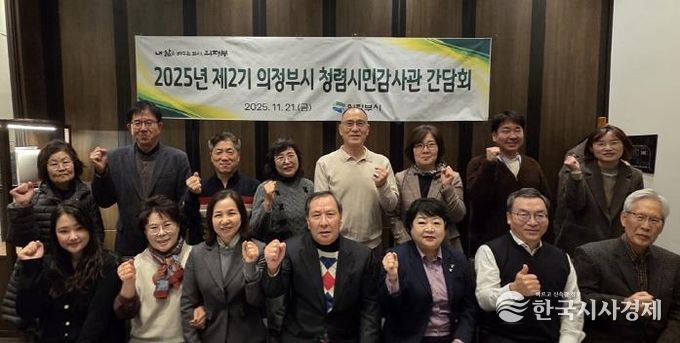 의정부시, 제2기 청렴시민감사관 간담회 실시