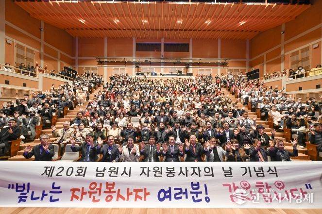 제20회 남원시 자원봉사자의 날 기념식 개최