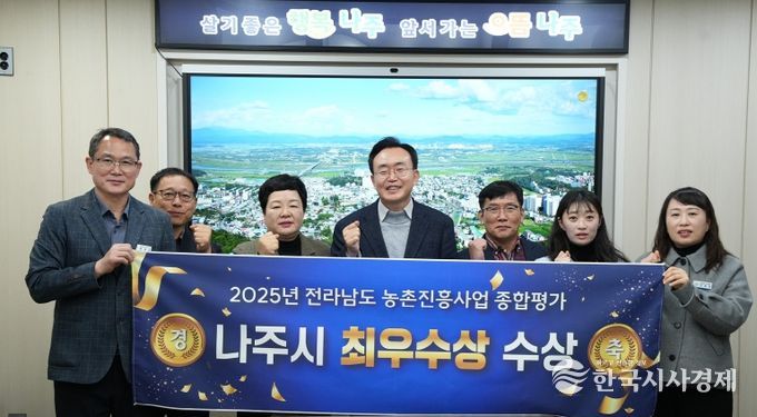 나주시가 농업 경쟁력 강화와 매력 있는 농촌 구현에 힘써온 결실로 2025년 전라남도 농촌진흥사업 종합평가에서 최우수상을 받았다.