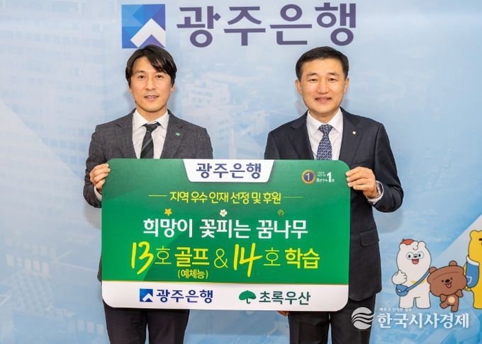 광주은행, 지역인재 양성 위해 ‘희망이 꽃피는 꿈나무 13·14호’ 선정