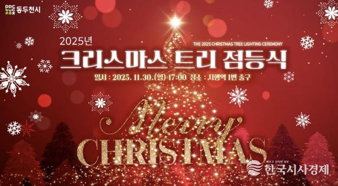 동두천시, 2025년 크리스마스 트리 점등식 개최