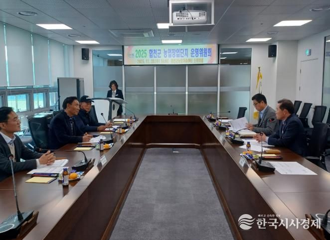 합천군 농업창업단지 운영위원회 개최