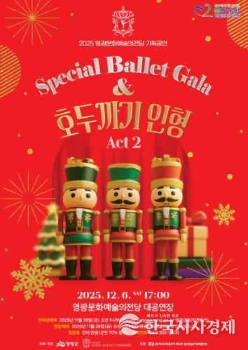 영광문화예술의전당, '스페셜 발렛 갈라 호두까기 인형' 공연