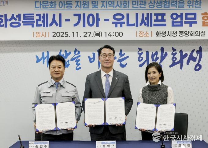 정명근 화성특례시장이 송민수 기아오토랜드 공장장과 조미진 유니세프 한국위원회 사무총장과 함께 기념촬영을 하고 있다