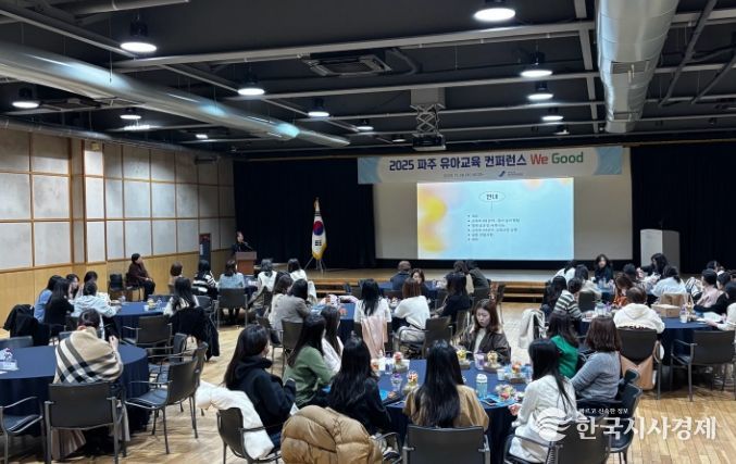 파주교육지원청,‘유아교육컨퍼런스 We Good’개최