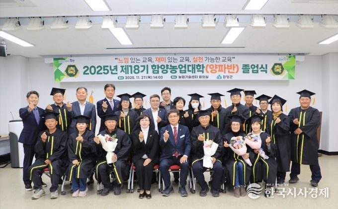 2025년 제18기 함양농업대학 졸업식
