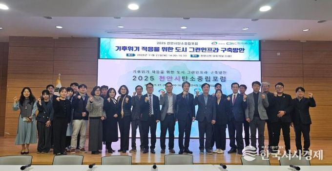 천안시는 천안시 탄소중립지원센터와 27일 시청 대회의실에서 ‘2025 천안시 탄소중립 포럼’을 개최했다.