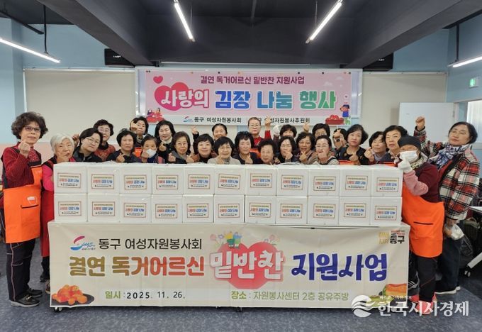 부산 동구 여성자원봉사회,‘사랑의 김장 나눔 행사’실시