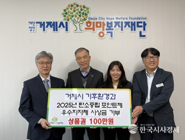 거제시 기후환경과, 탄소중립포인트제 우수 지자체 시상금 전액 기부