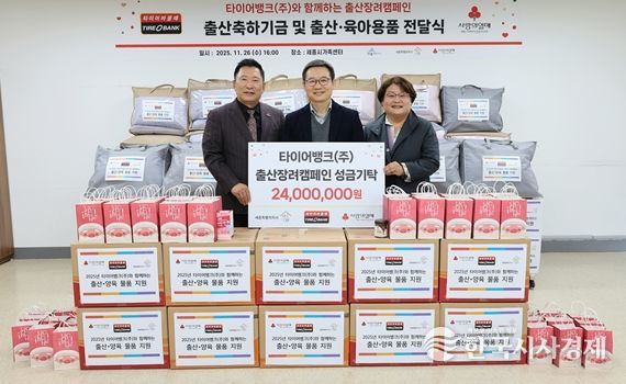 타이어뱅크는 세종시 가족센터를 찾아 세종시 관내 형편이 어려운 출산 가정을 위해 출산 축하 기금과 용품 등을 기부했다.