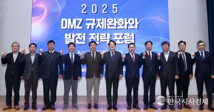 DMZ 규제완화와 발전전략포럼