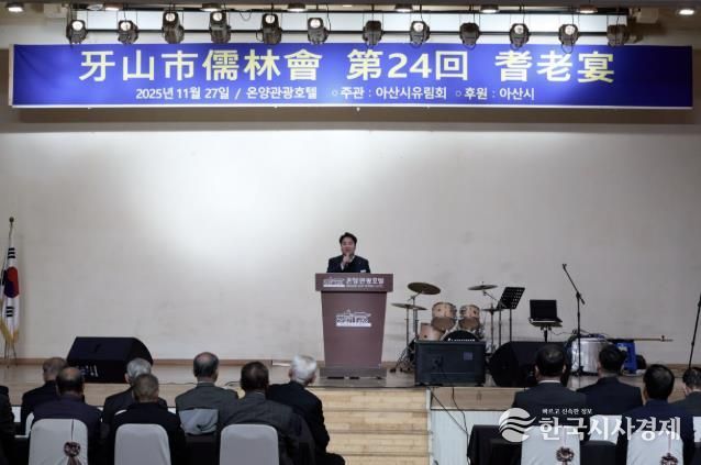 제24회 아산시 유림회 기로연