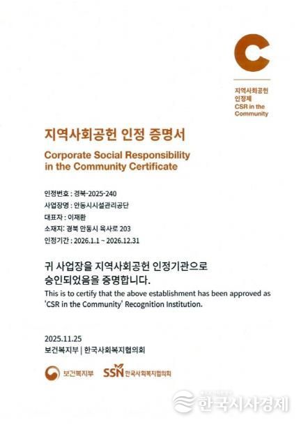 안동시시설관리공단, 지역사회공헌인정제 A+ 등급 획득