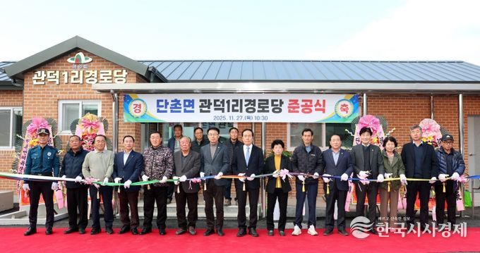 단촌면 관덕1리 준공식