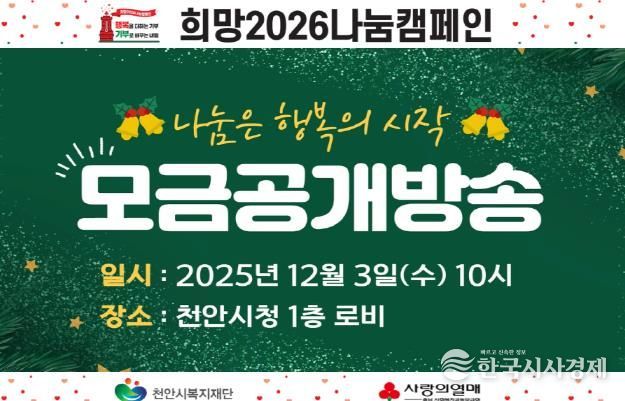 천안시복지재단 희망2026나눔캠페인 공개모금행사 홍보문.