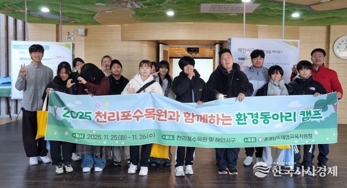 태안교육지원청, 2025 천리포수목원과 함께하는 환경동아리 캠프 성료