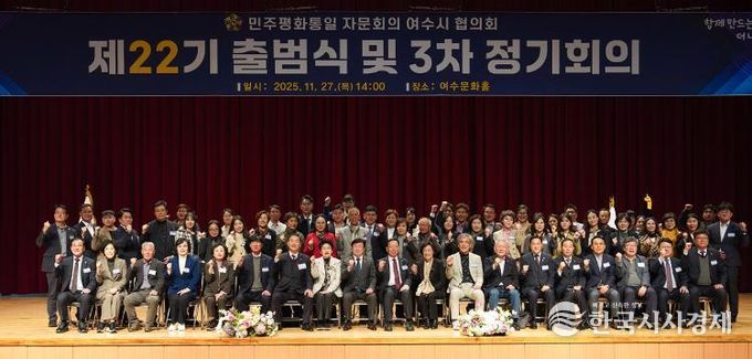 지난 27일 여수문화홀에서 ‘제22기 민주평화통일자문회의 여수시협의회 출범식 및 3분기 정기회의’가 개최됐다.