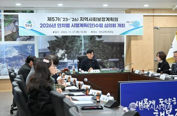 장수군, 제5기 지역사회보장계획 2026년 연차별 시행계획(안) 심의회 개최