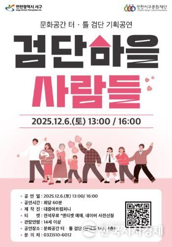 ‘검단마을 사람들’, 문화공간 터·틀(검단) 무대 오른다