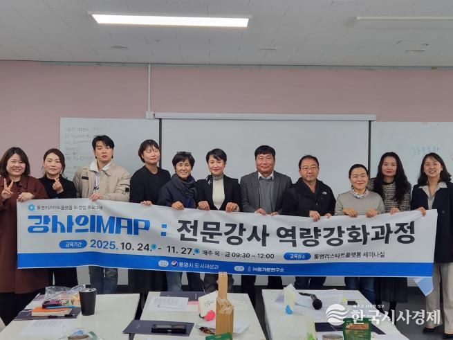 통영시, 전문강사 역량강화 교육 성료