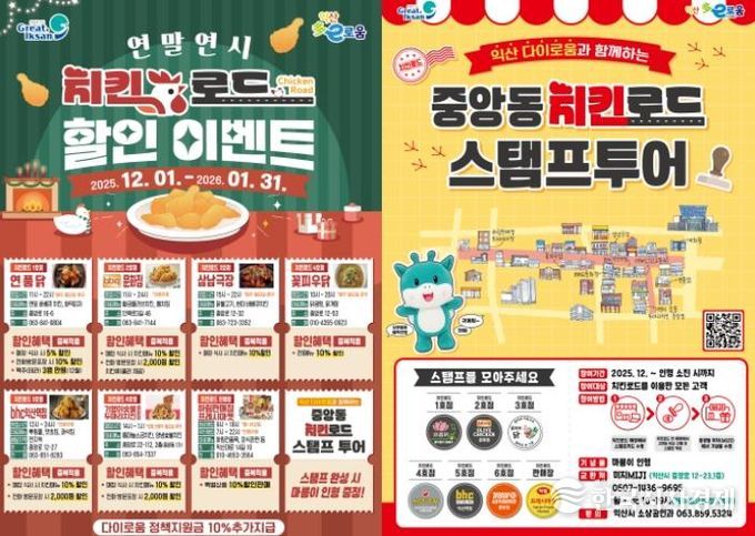연말은 익산 치킨로드에서...할인 혜택 쏜다