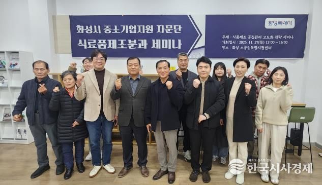 27일 열린 화성특례시 중소기업 자문단 식료품제조분과 세미나 참석자들이 기념촬영을 하고 있다