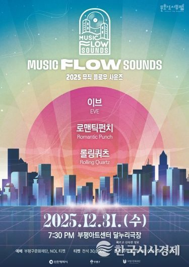 부평의 대중음악 명맥을 잇는 연말 콘서트 ‘뮤직 플로우 사운즈’ 개최