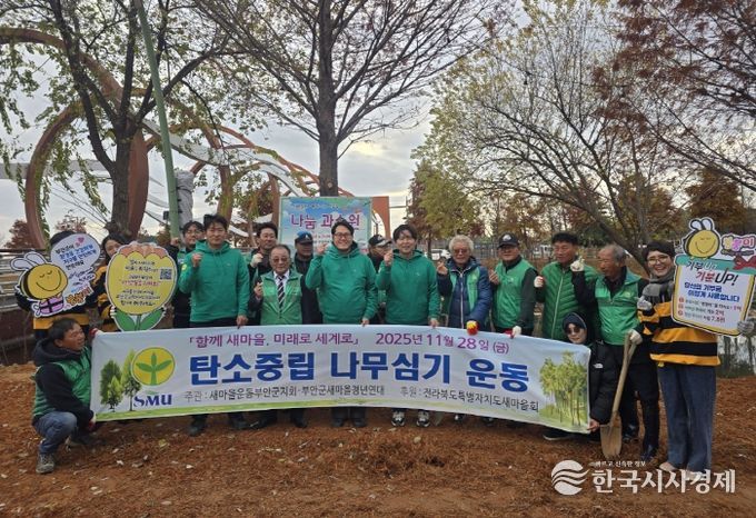새마을운동부안군지회, 기후 위기 극복‧탄소중립 실천 단감나무 식재