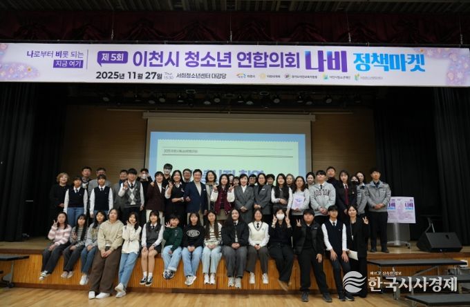 이천시, 제5회 청소년참여연합의회 ‘나비정책마켓’ 개최