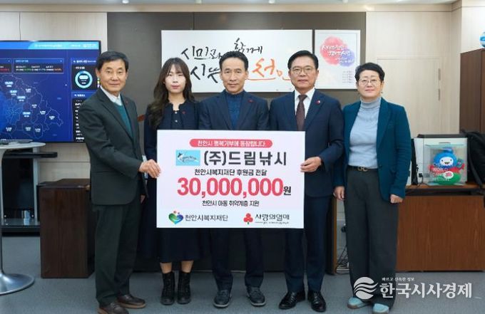 드림낚시가 28일 천안시복지재단에 저소득 아동복지 증진을 위해 후원금을 전달하고 있다.