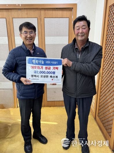 평택시 오성면 축산계, 연말 맞아 이웃돕기 성금 기부