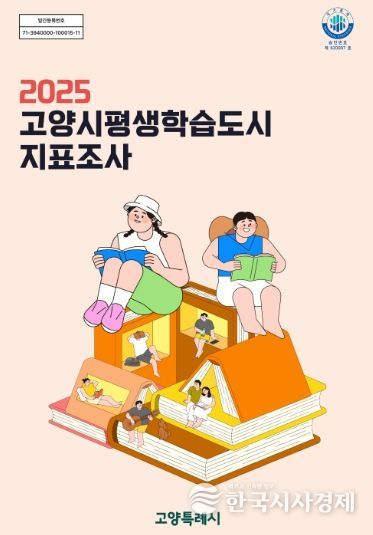 2025 고양시평생학습도시 지표조사 표지