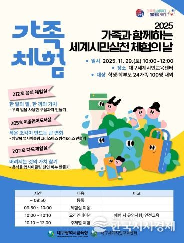 대구시교육청, ‘가족과 함께하는 세계시민실천 체험의 날’ 운영 포스터