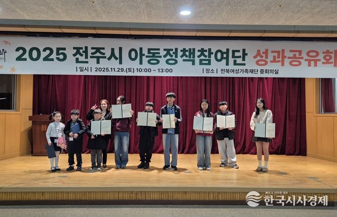 2025 전주시 아동정책참여단 활동 성과 공유