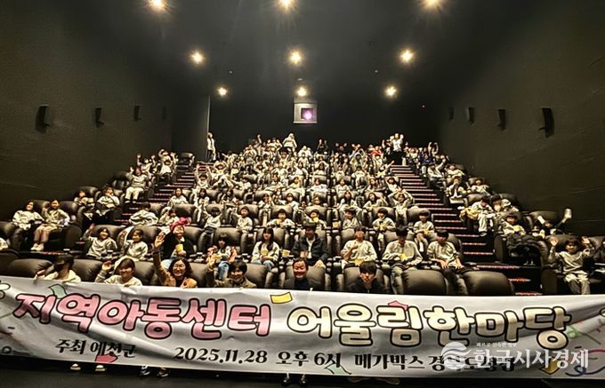 예천군 지역아동센터 어울림한마당, 영화관람으로 아동문화활동 확대