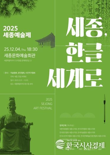 세종예술제 '세종, 한글 세계로' 12월 1일 개막
