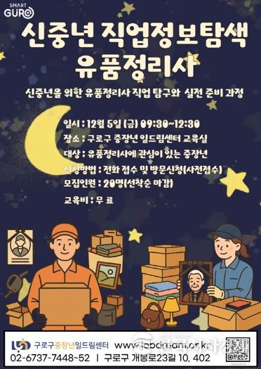 구로구 중장년일드림센터 ‘유품정리사 직업정보탐색’ 홍보 포스터