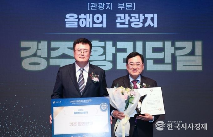 '2025 한국 관광의 별' 올해의 관광지 부문에서 경주 황리단길이 수상한 가운데, 주낙영 경주시장(오른쪽)이 시상식에서 기념촬영을 하고 있다