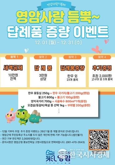 영암군, 기부자 감사 이벤트…한우에서 쌀, 무화과잼 등 실속 상품 듬뿍