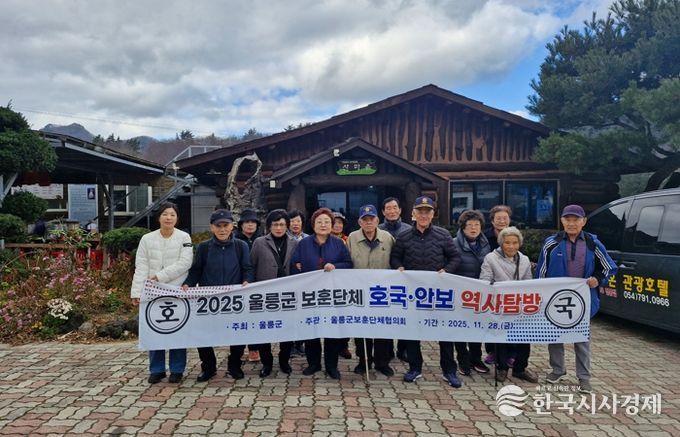 울릉군 보훈단체, ‘ 호국·안보 역사를 되새기며, 유공자 역사 탐방 행사